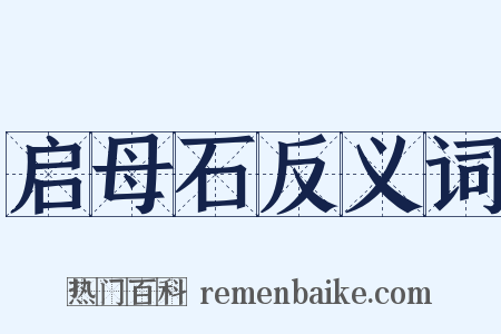 启母石反义词是什么意思的图片